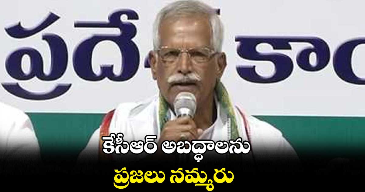 కేసీఆర్ అబద్ధాలను ప్రజలు నమ్మరు : కోదండ రెడ్డి