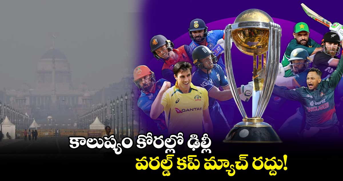 ODI World Cup 2023: కాలుష్యం కోరల్లో ఢిల్లీ.. వరల్డ్ కప్ మ్యాచ్ రద్దు!
