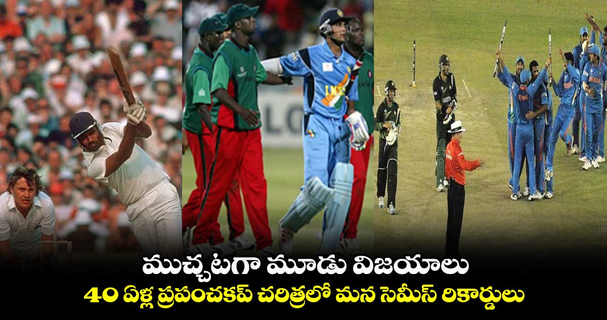 ODI World Cup 2023: ముచ్చటగా మూడు విజయాలు.. 40 ఏళ్ల ప్రపంచకప్‌ చరిత్రలో మన సెమీస్‌‌ రికార్డులు