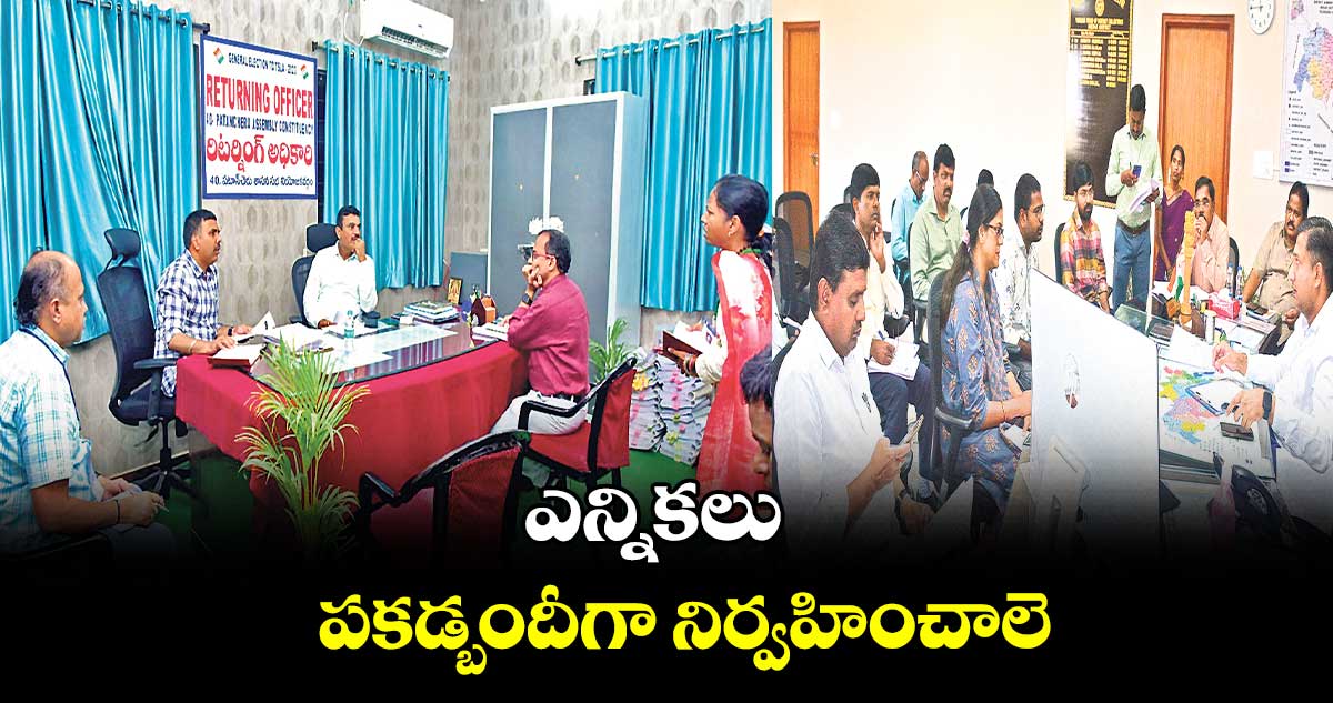 ఎన్నికలు పకడ్బందీగా నిర్వహించాలె : కలెక్టర్​ రాజర్షి షా