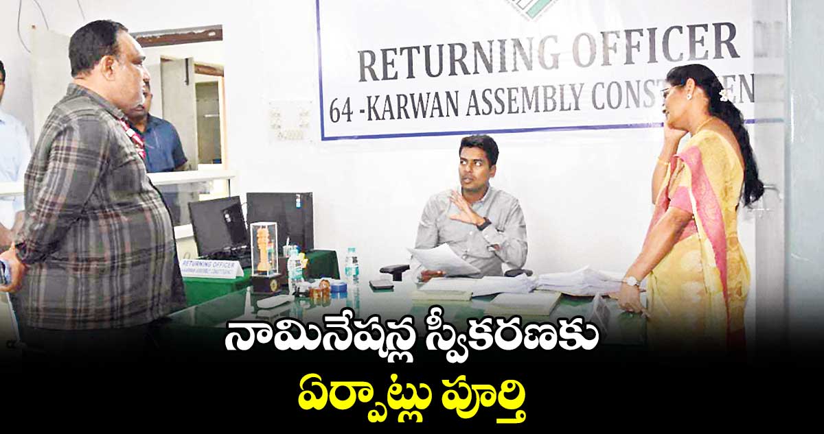 నామినేషన్ల స్వీకరణకు ఏర్పాట్లు పూర్తి : కలెక్టర్​ అనుదీప్ దురిశెట్టి