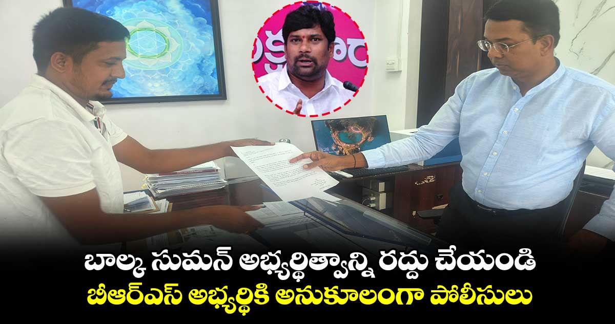 బాల్క సుమన్ అభ్యర్థిత్వాన్ని రద్దు చేయండి : ఓయూ విద్యార్థి జేఏసీ ఫిర్యాదు