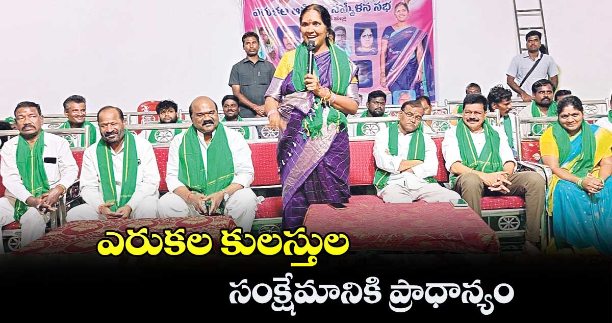 ఎరుకల కులస్తుల సంక్షేమానికి ప్రాధాన్యం: పద్మా దేవేందర్​రెడ్డి