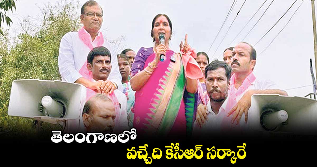 తెలంగాణలో వచ్చేది కేసీఆర్​ సర్కారే : పద్మా దేవేందర్​రెడ్డి