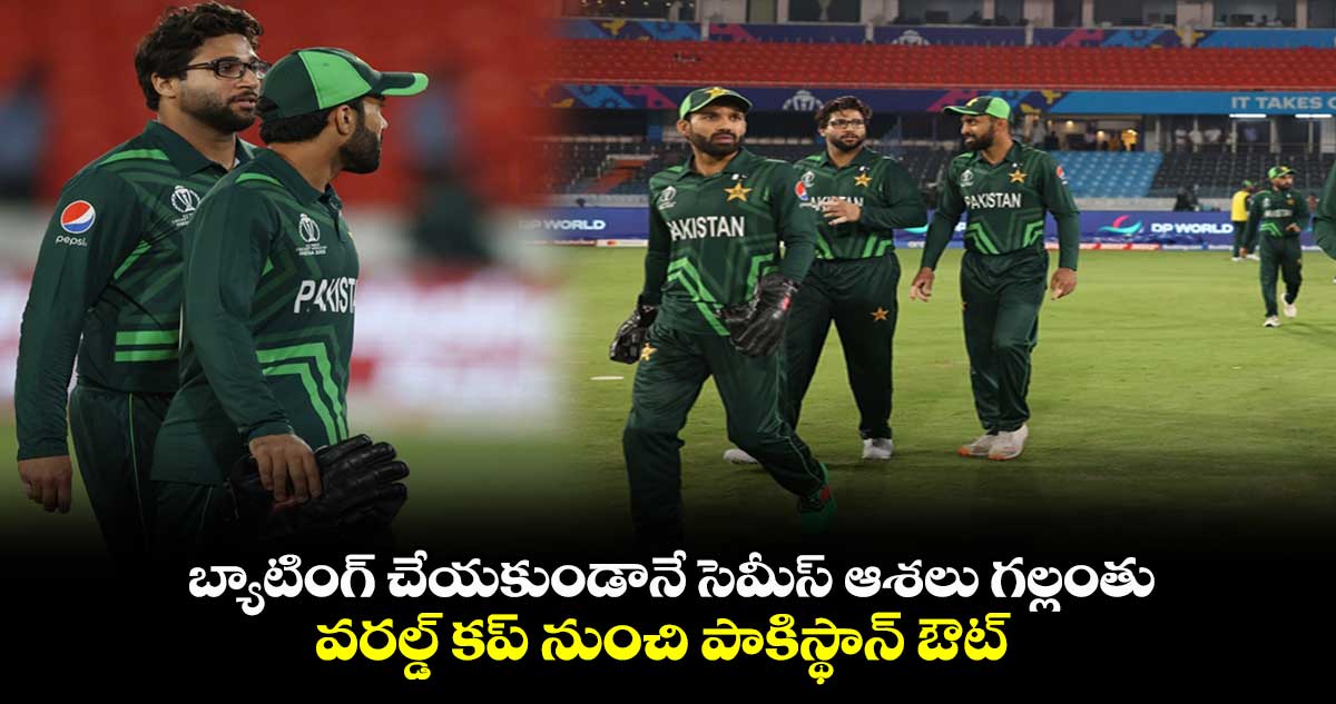 Cricket World Cup 2023: బ్యాటింగ్ చేయకుండానే సెమీస్ ఆశలు గల్లంతు.. వరల్డ్ కప్ నుంచి పాకిస్థాన్ ఔట్ 