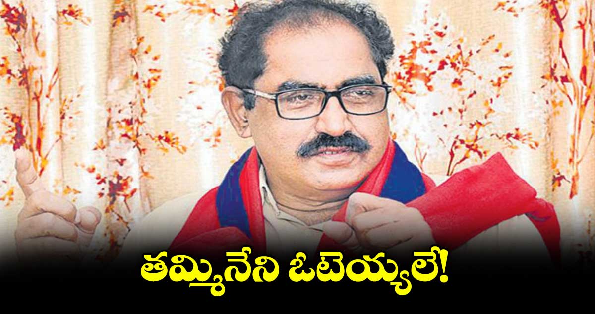 తమ్మినేని ఓటెయ్యలే!