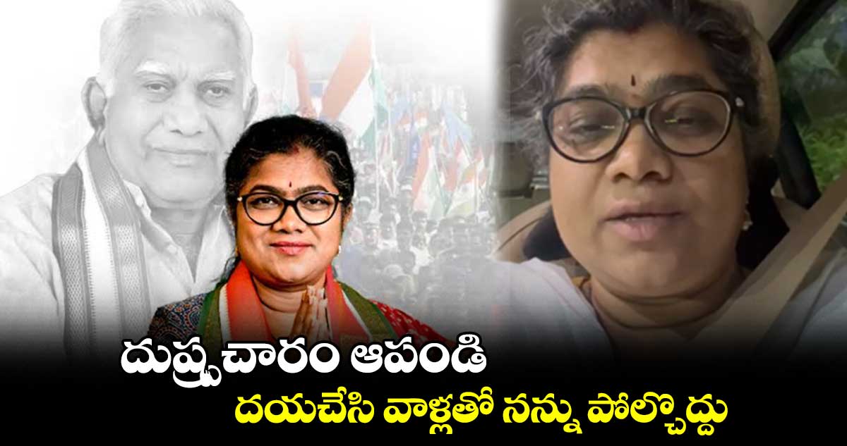 దుష్ప్రచారం ఆపండి.. దయచేసి వాళ్లతో నన్ను పోల్చొద్దు : పాల్వాయి స్రవంతి