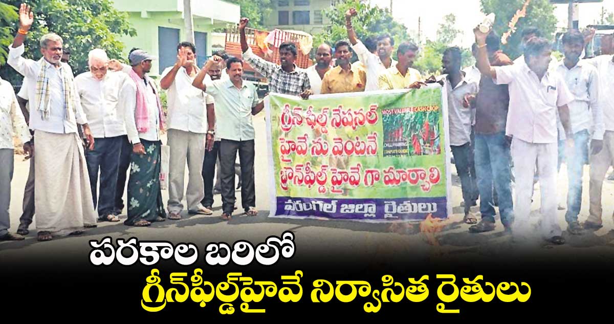 పరకాల బరిలో గ్రీన్​ఫీల్డ్​హైవే నిర్వాసిత రైతులు