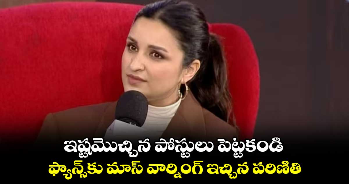 ఇష్టమొచ్చిన పోస్టులు పెట్టకండి.. ఫ్యాన్స్కు మాస్ వార్నింగ్ ఇచ్చిన పరిణితి