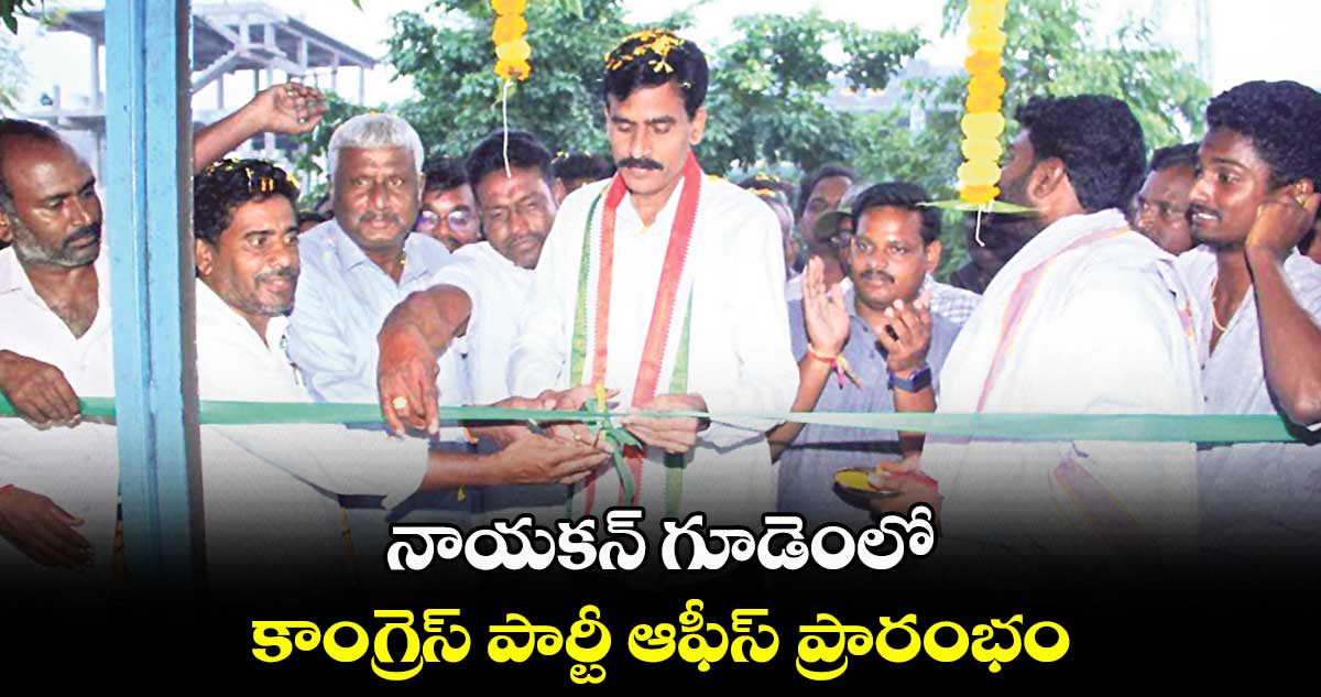 నాయకన్ గూడెంలో కాంగ్రెస్​ పార్టీ ఆఫీస్​ ప్రారంభం 