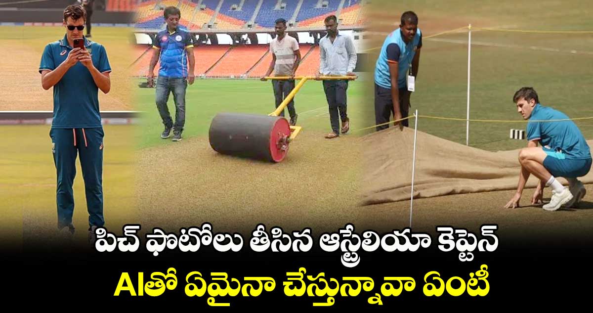 Cricket World Cup 2023: పిచ్ ఫొటోలు తీసిన ఆస్ట్రేలియా కెప్టెన్.. AIతో ఏమైనా చేస్తున్నావా ఏంటీ..