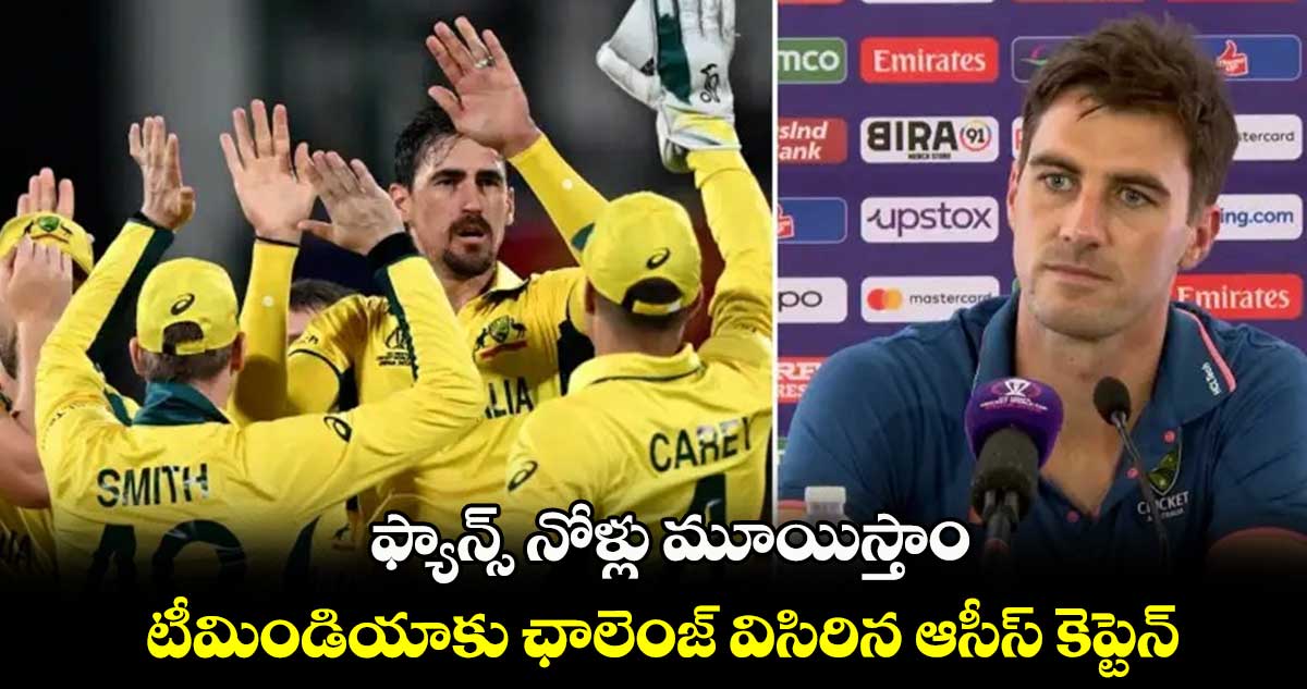 Cricket World Cup 2023: ఫ్యాన్స్ నోళ్లు మూయిస్తాం.. టీమిండియాకు ఛాలెంజ్ విసిరిన ఆసీస్ కెప్టెన్ 