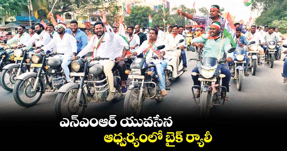 ఎన్ఎంఆర్​ యువసేన ఆధ్వర్యంలో బైక్​ ర్యాలీ