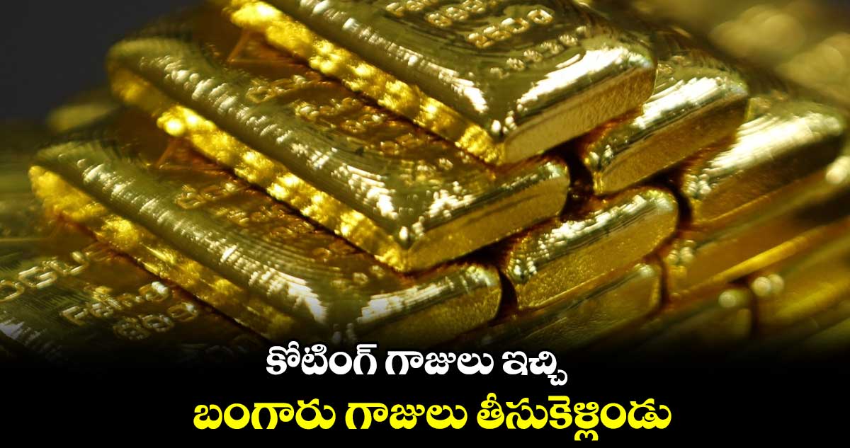 కోటింగ్ గాజులు ఇచ్చి.. బంగారు గాజులు తీసుకెళ్లిండు