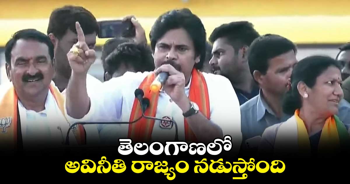 తెలంగాణలో అవినీతి రాజ్యం నడుస్తోంది: పవన్ కళ్యాణ్ 