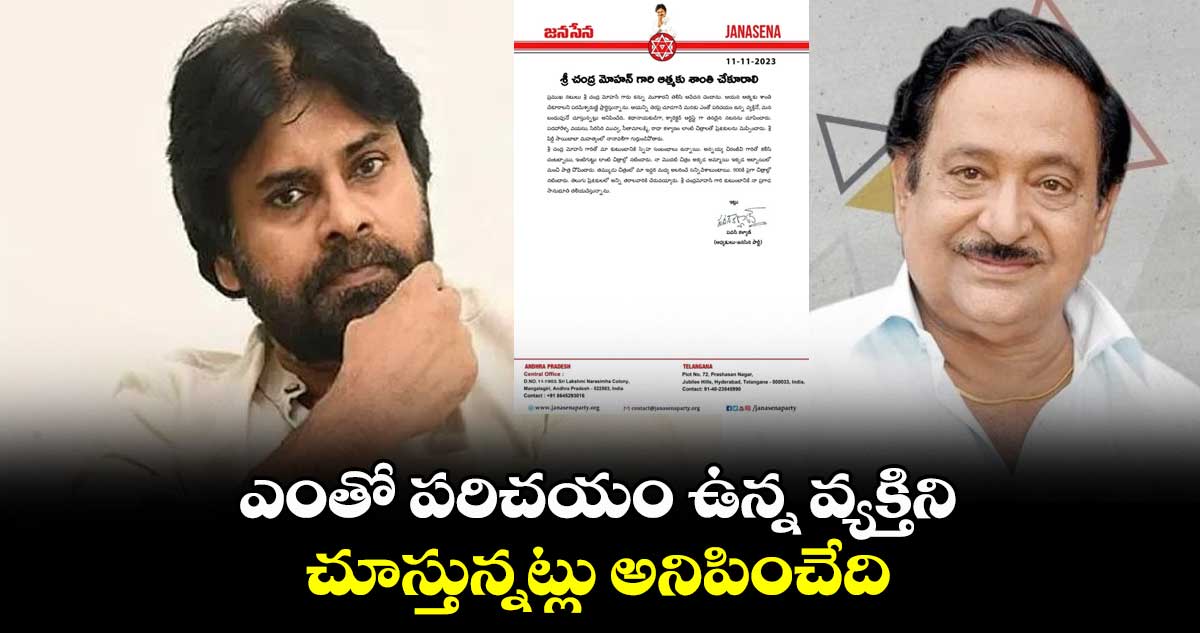 ఎంతో పరిచయం ఉన్న వ్యక్తిని చూస్తున్నట్లు అనిపించేది : పవన్ కళ్యాణ్ 