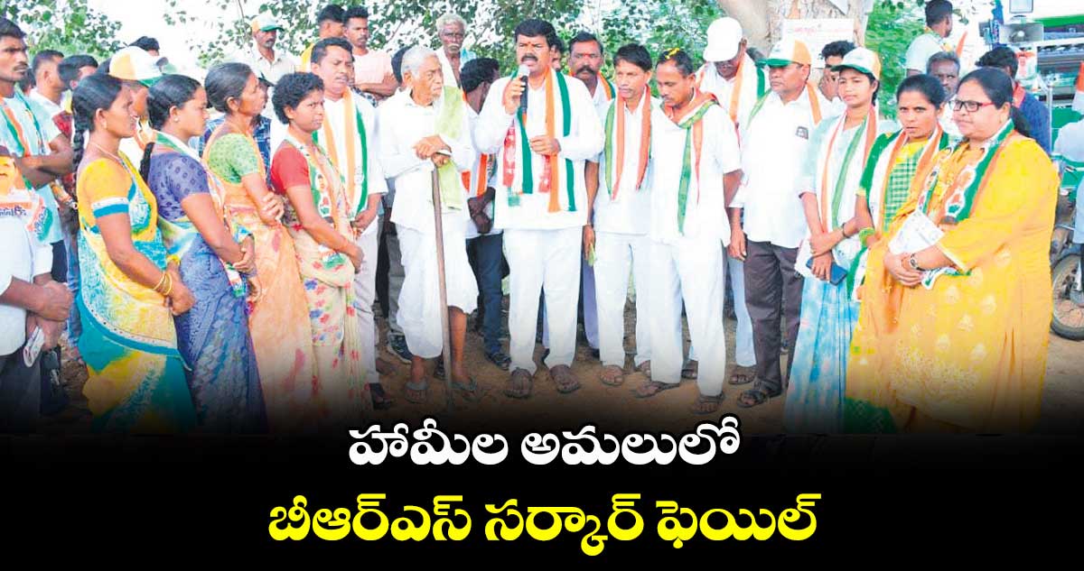 హామీల అమలులో బీఆర్ఎస్ సర్కార్ ఫెయిల్ : పాయం వెంకటేశ్వర్లు