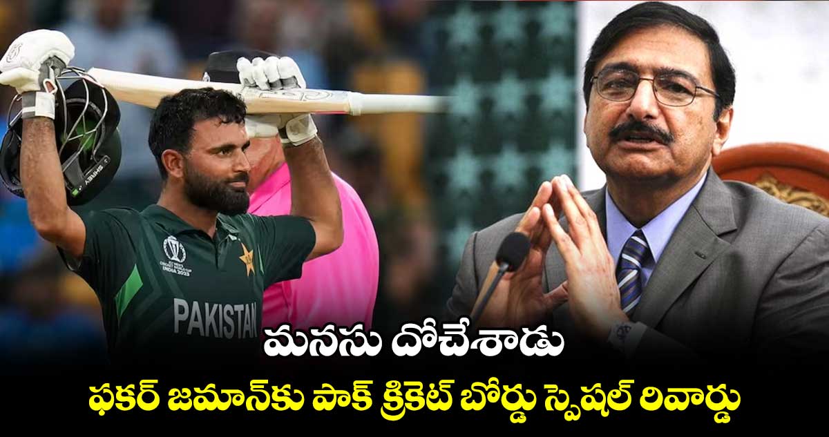 ODI World Cup 2023: మనసు దోచేశాడు: ఫకర్ జమాన్‌కు పాక్ క్రికెట్ బోర్డు స్పెషల్ రివార్డు