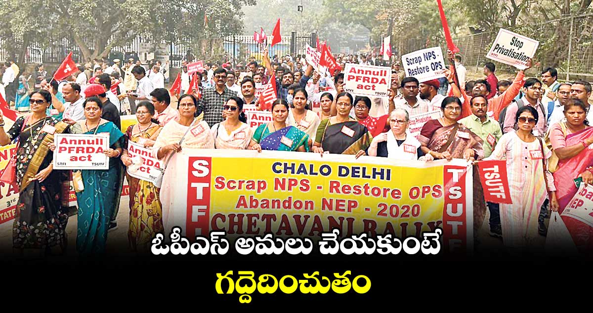 ఓపీఎస్ అమలు చేయకుంటే గద్దెదించుతం.. కేంద్రానికి ఉద్యోగ నేతల అల్టిమేటం