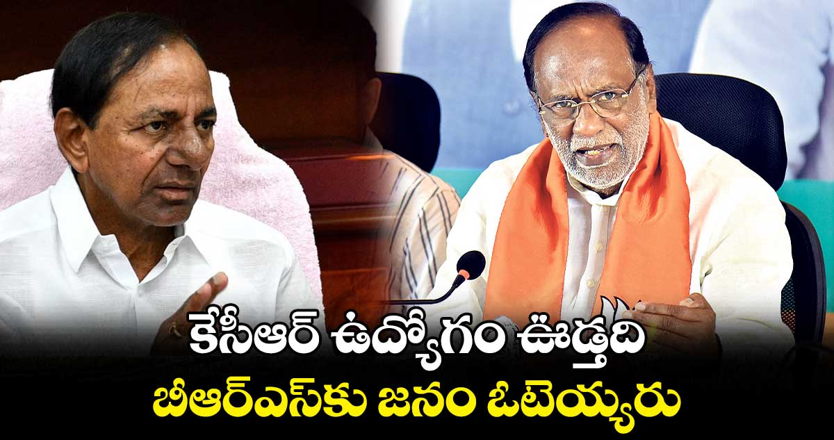 కేసీఆర్ ఉద్యోగం ఊడ్తది .. బీఆర్ఎస్కు జనం ఓటెయ్యరు: లక్ష్మణ్