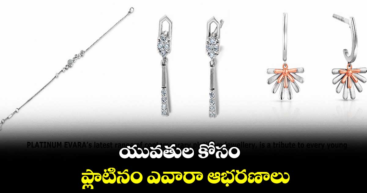 యువతుల కోసం 'ప్లాటినం ఎవారా' ఆభరణాలు