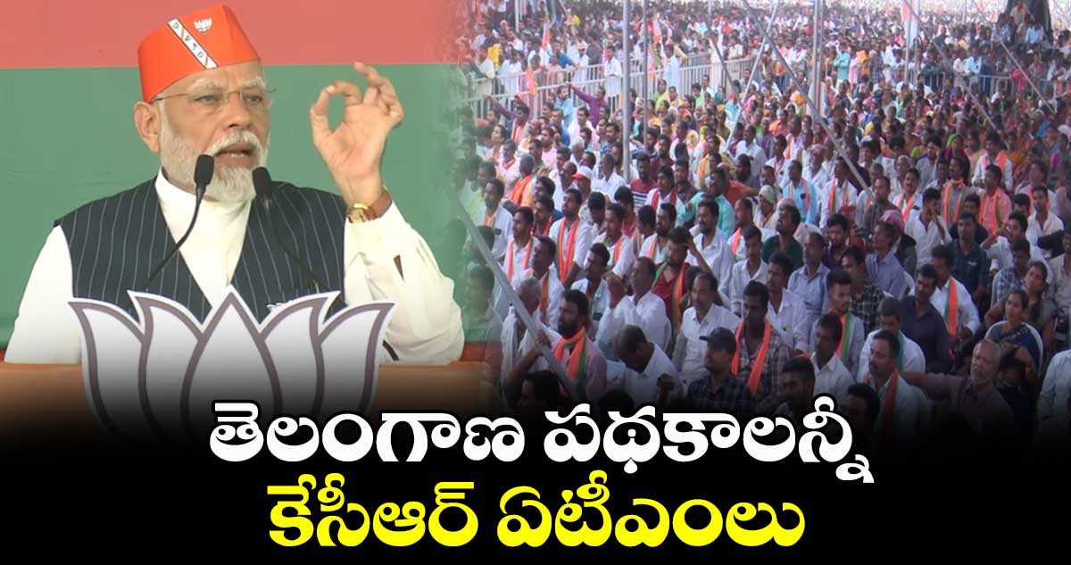 తెలంగాణ పథకాలన్నీ కేసీఆర్ ఏటీఎంలు : కామారెడ్డిలో మోదీ