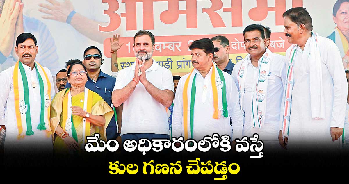 కుల గణనతోనే బతుకులు మారుతయ్ : రాహుల్ గాంధీ