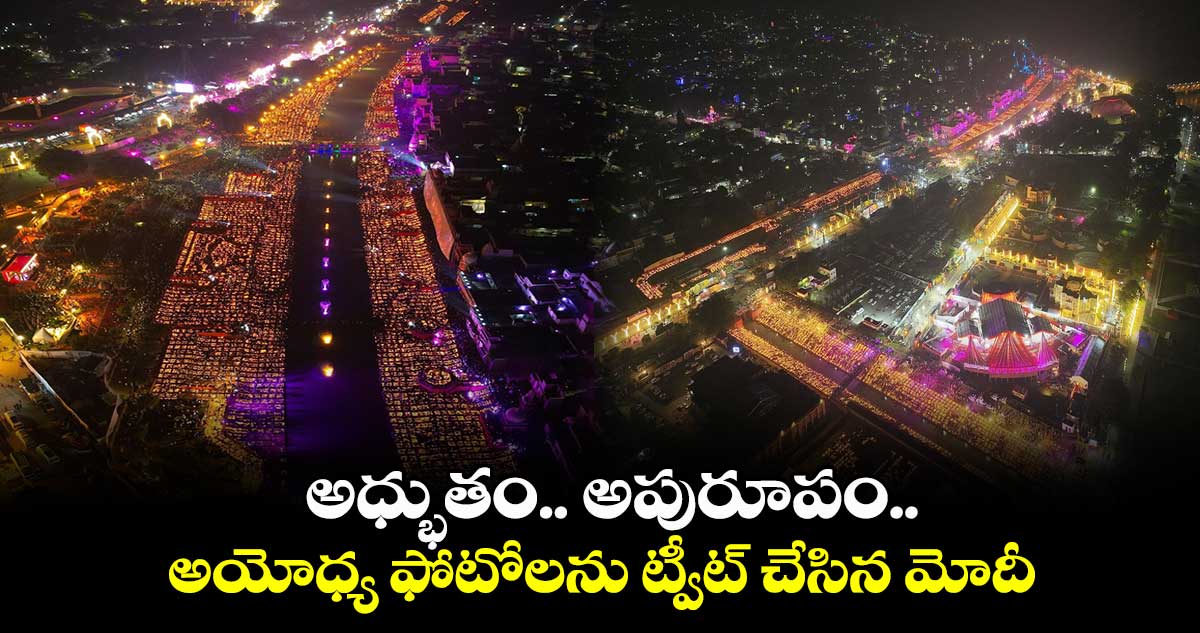 వెలిగిపోతున్న అయోధ్య.. ఫోటోలను ట్వీట్ చేసిన మోదీ