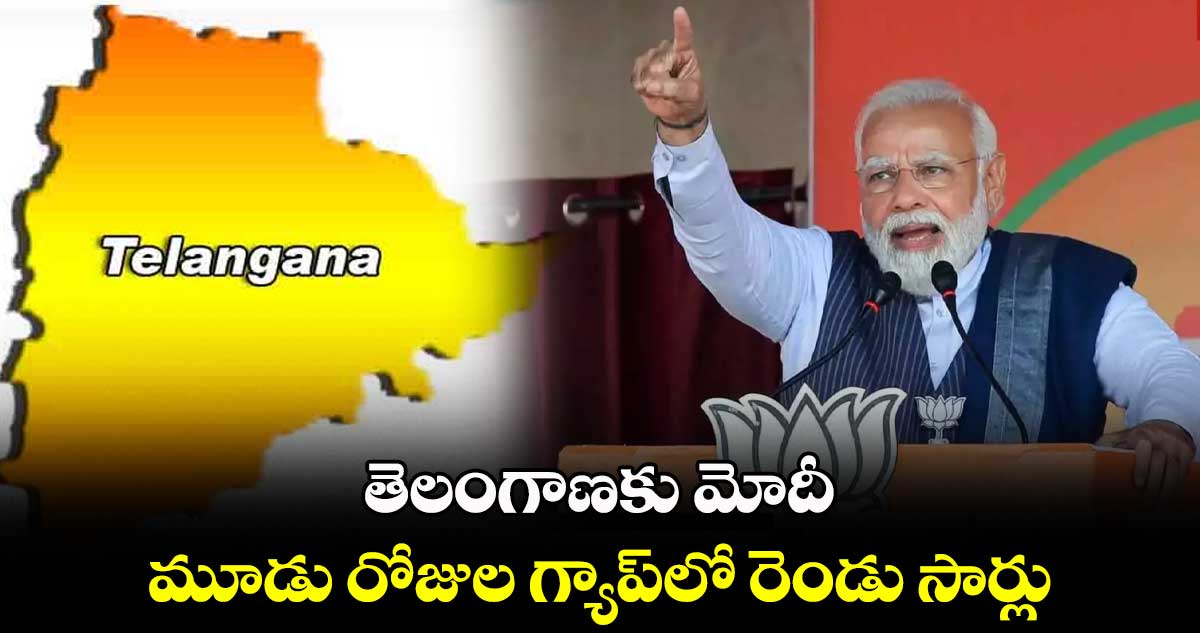 తెలంగాణకు మోదీ..  మూడు రోజుల గ్యాప్⁬లో రెండు సార్లు 