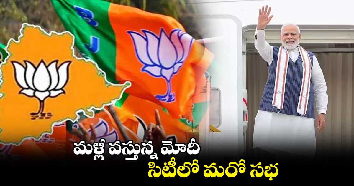 మళ్లీ వస్తున్న మోదీ.. సిటీలో మరో సభ