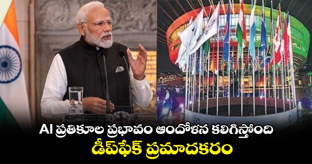 AI ప్రతికూల ప్రభావం ఆందోళన కలిగిస్తోంది..డీప్⁬ఫేక్ ప్రమాదకరం: ప్రధాని మోదీ 