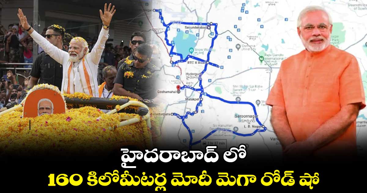 హైదరాబాద్ లో 160 కిలోమీటర్ల మోదీ మెగా రోడ్ షో