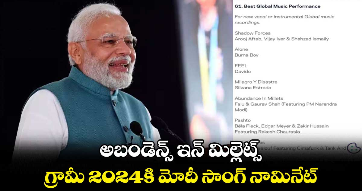 అబండెన్స్ ఇన్ మిల్లెట్స్.. గ్రామీ 2024కి మోదీ సాంగ్ నామినేట్