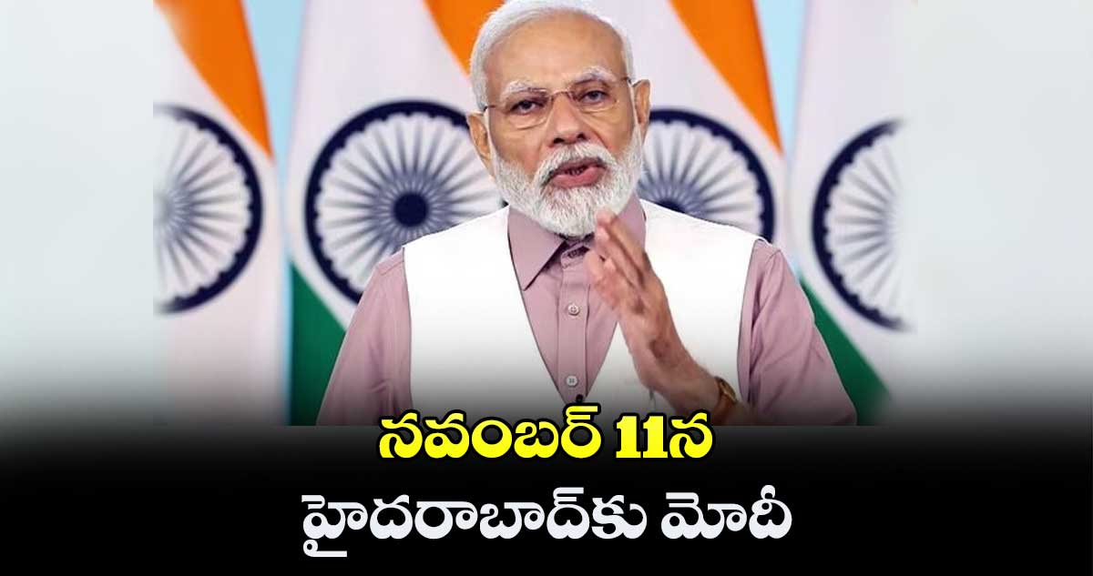 నవంబర్ 11న హైదరాబాద్కు మోదీ