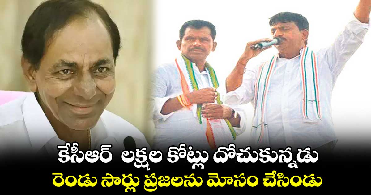 కేసీఆర్  లక్షల కోట్లు దోచుకున్నడు ..  రెండు సార్లు ప్రజలను మోసం చేసిండు : పొంగులేటి శ్రీనివాస్​రెడ్డి 