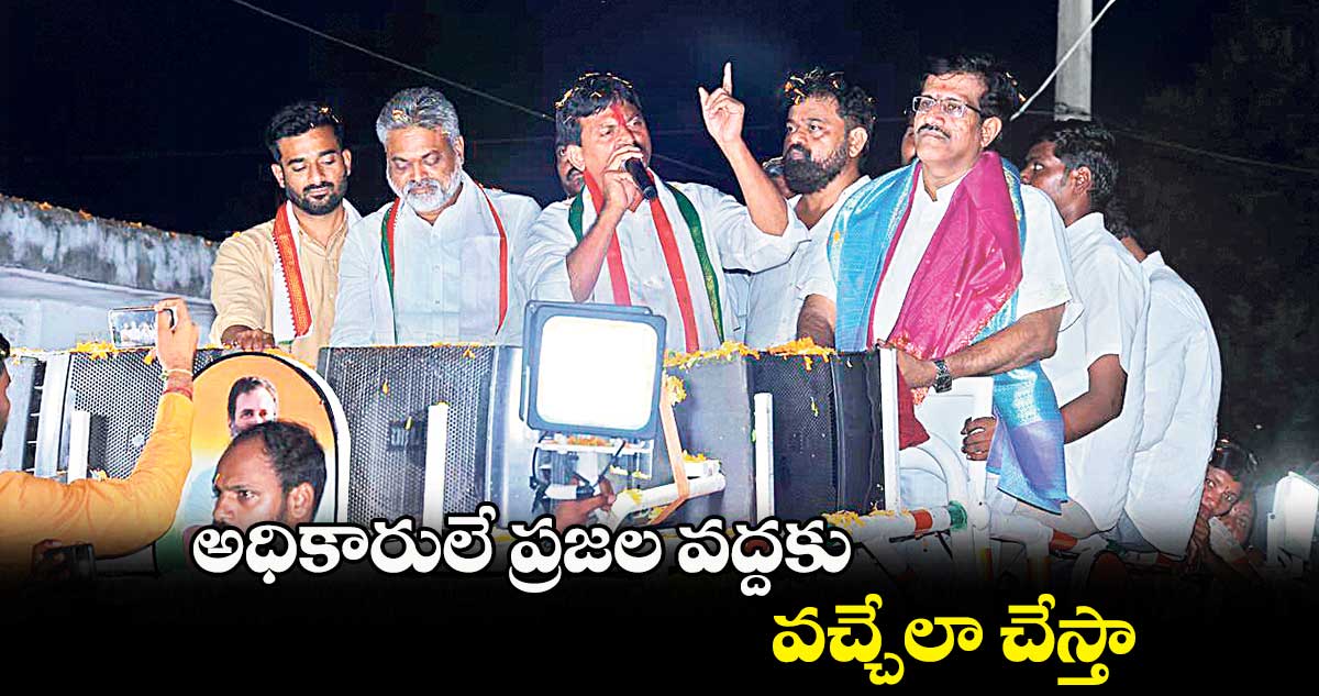 అధికారులే ప్రజల వద్దకు వచ్చేలా చేస్తా : పొంగులేటి శ్రీనివాసరెడ్డి 