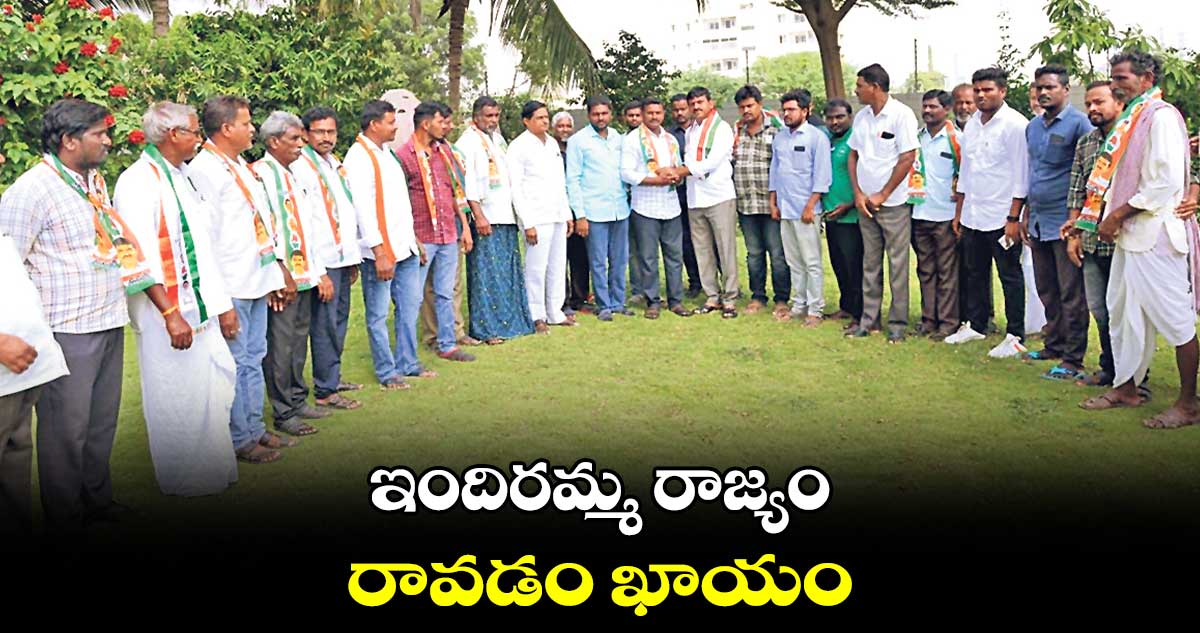 ఇందిరమ్మ రాజ్యం రావడం ఖాయం : పొంగులేటి శ్రీనివాసరెడ్డి