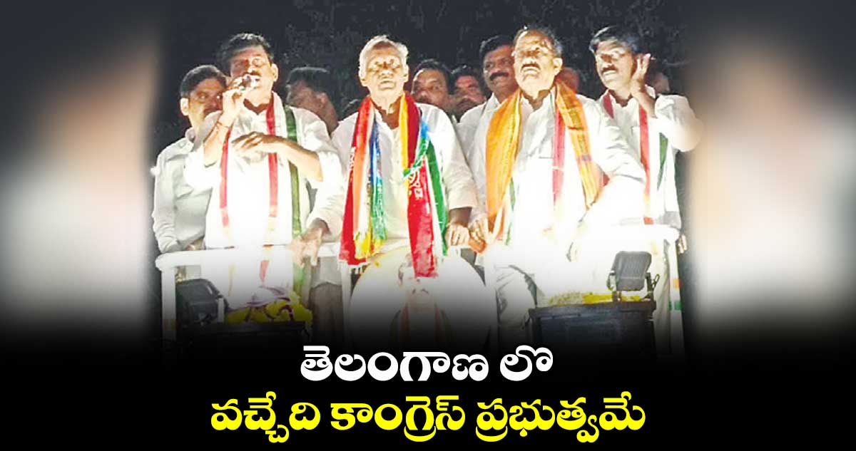 తెలంగాణ లొ వచ్చేది కాంగ్రెస్​ ప్రభుత్వమే : పొంగులేటి శ్రీనివాసరెడ్డి