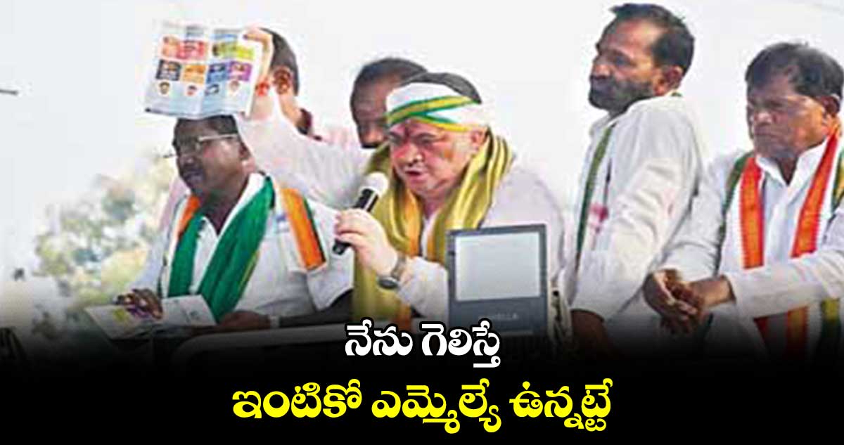 నేను​ గెలిస్తే ఇంటికో ఎమ్మెల్యే ఉన్నట్టే: పొన్నం ప్రభాకర్​