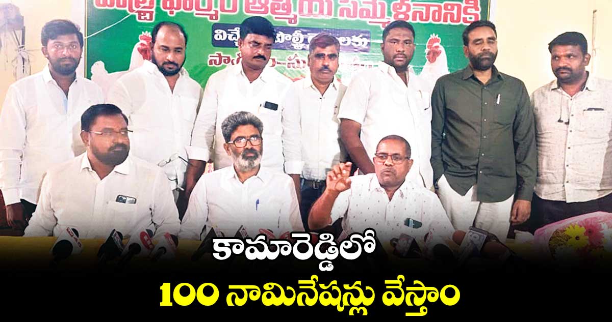 కామారెడ్డిలో 100 నామినేషన్లు వేస్తాం: పౌల్ట్రీ ఫార్మర్స్ అసోసియేషన్ ప్రతినిధుల ప్రకటన