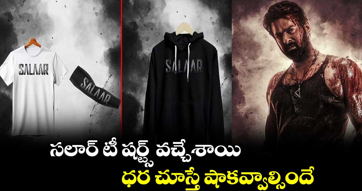 సాలార్ టీ షర్ట్స్ వచ్చేశాయి.. ధర చూస్తే షాకవ్వాల్సిందే