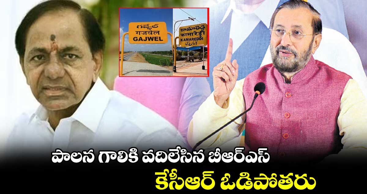 గజ్వేల్, కామారెడ్డిలో కేసీఆర్ ఓడిపోతరు: ప్రకాశ్ జవదేకర్