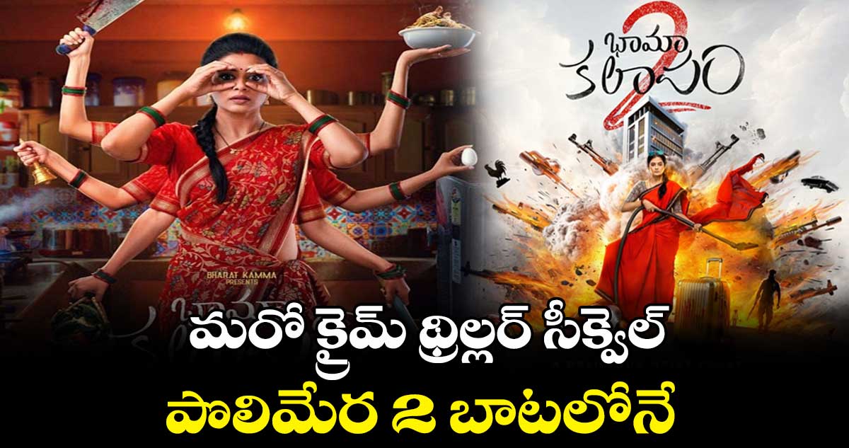 మరో క్రైమ్ థ్రిల్లర్ సీక్వెల్..పొలిమేర 2 బాటలోనే