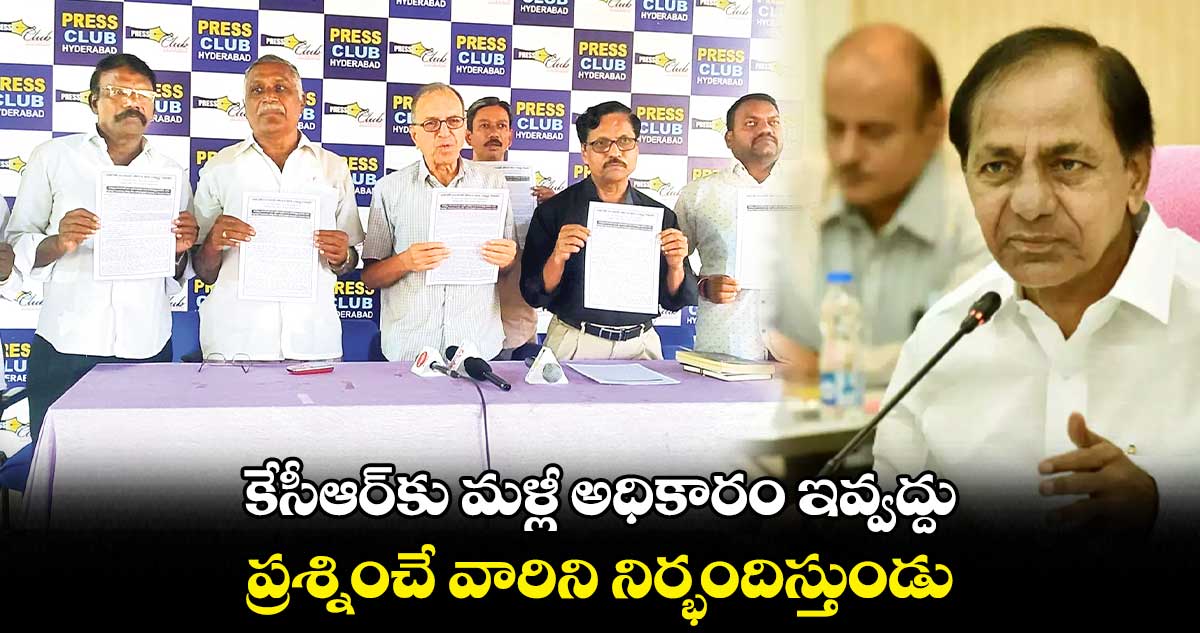 కేసీఆర్కు మళ్లీ అధికారం ఇవ్వద్దు : ప్రొఫసర్ హరగోపాల్