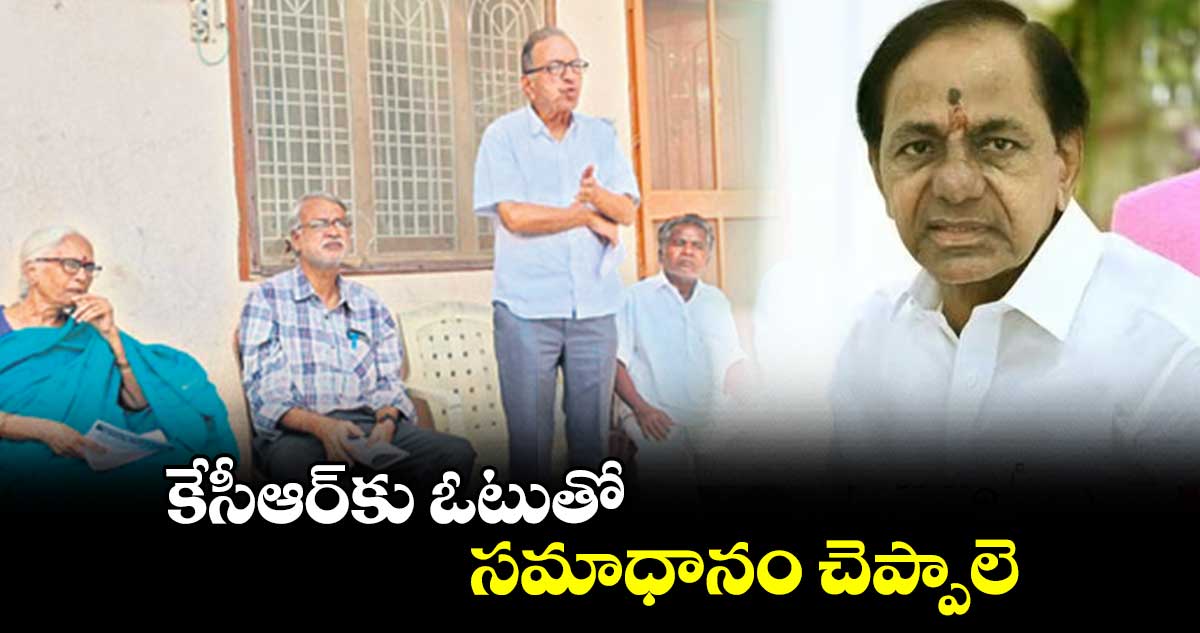 కేసీఆర్​కు ఓటుతో సమాధానం చెప్పాలె : ప్రొఫెసర్ ​హరగోపాల్​ 