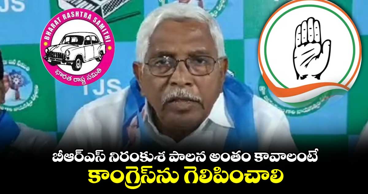 నిరంకుశ పాలన అంతం కావాలంటే కాంగ్రెస్⁬ను గెలిపించాలి : కోదండరాం