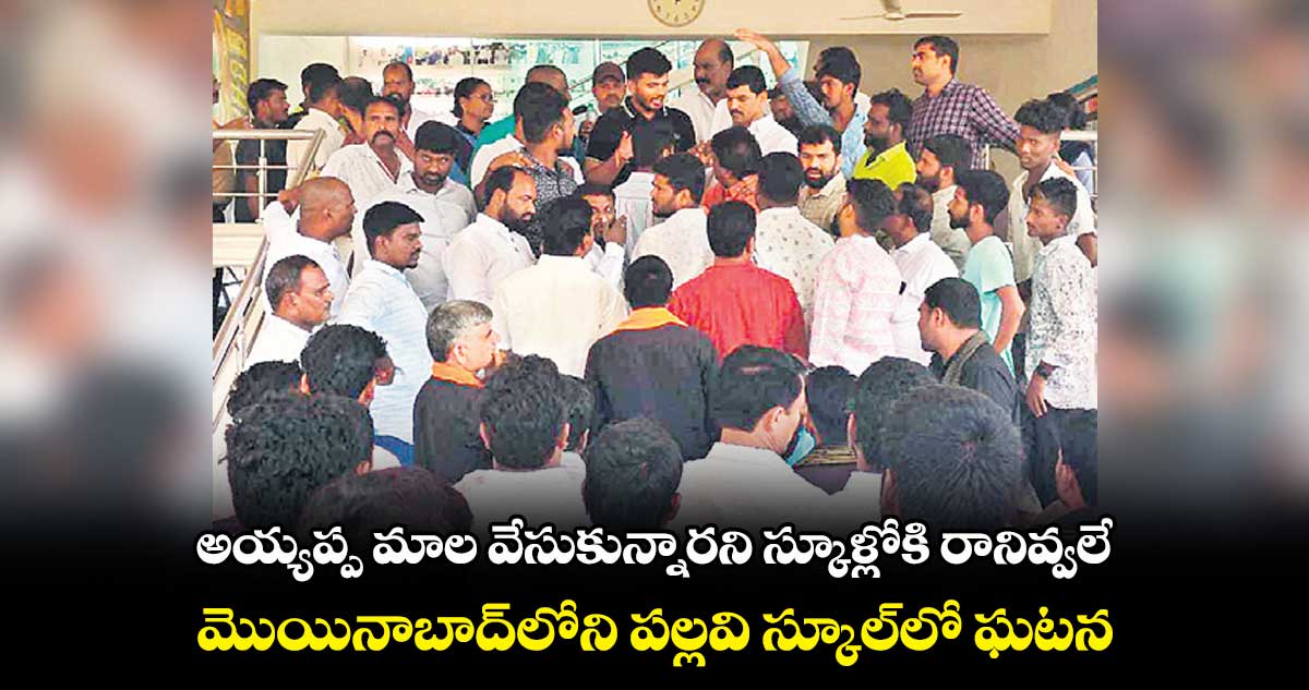 అయ్యప్ప మాల వేసుకున్నారని స్కూళ్లోకి రానివ్వలే .. మొయినాబాద్​లోని పల్లవి స్కూల్‌‌‌‌లో ఘటన