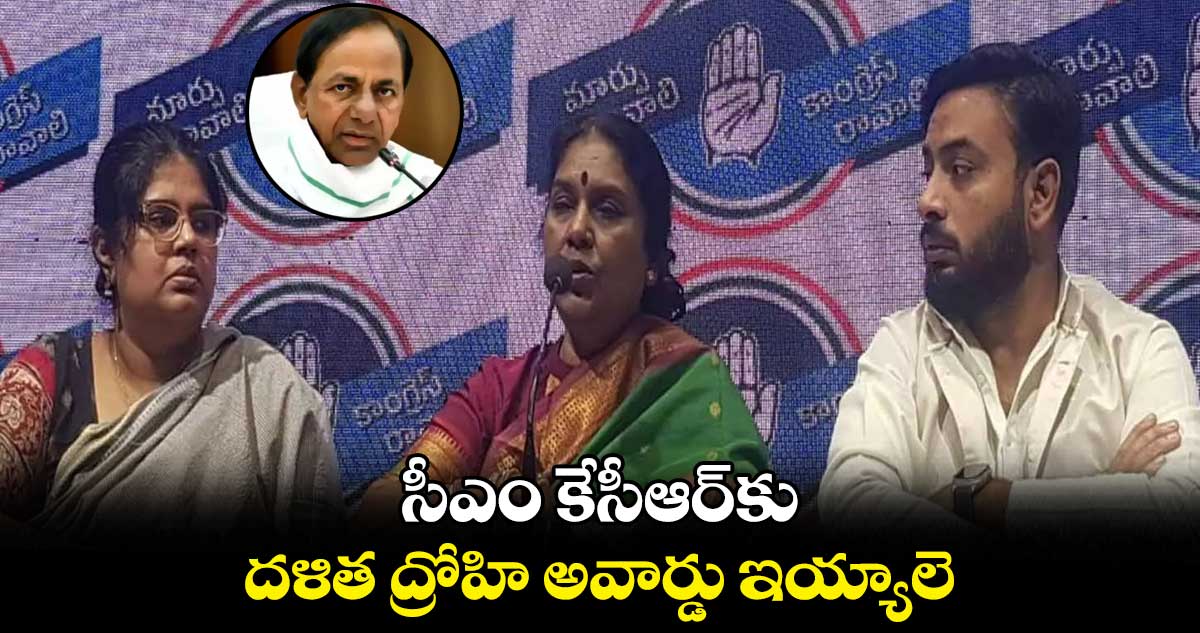 కేసీఆర్కు దళిత ద్రోహి అవార్డు ఇయ్యాలె : కేంద్ర మాజీ మంత్రి పుష్పలీల ఫైర్