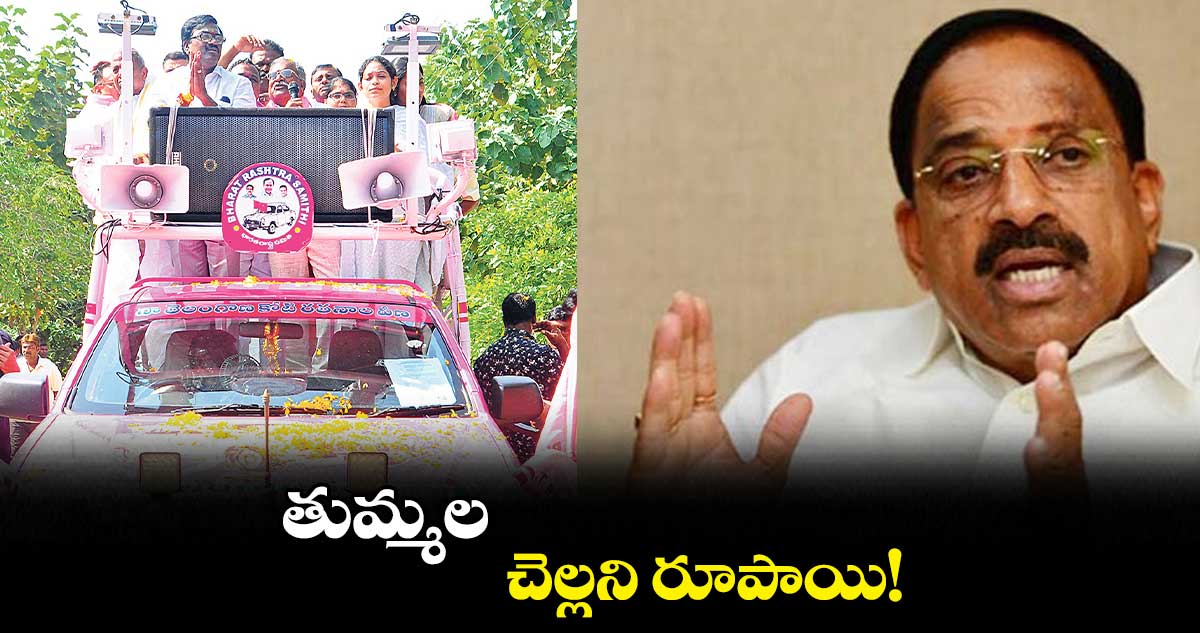 తుమ్మల చెల్లని రూపాయి! : పువ్వాడ అజయ్ కుమార్