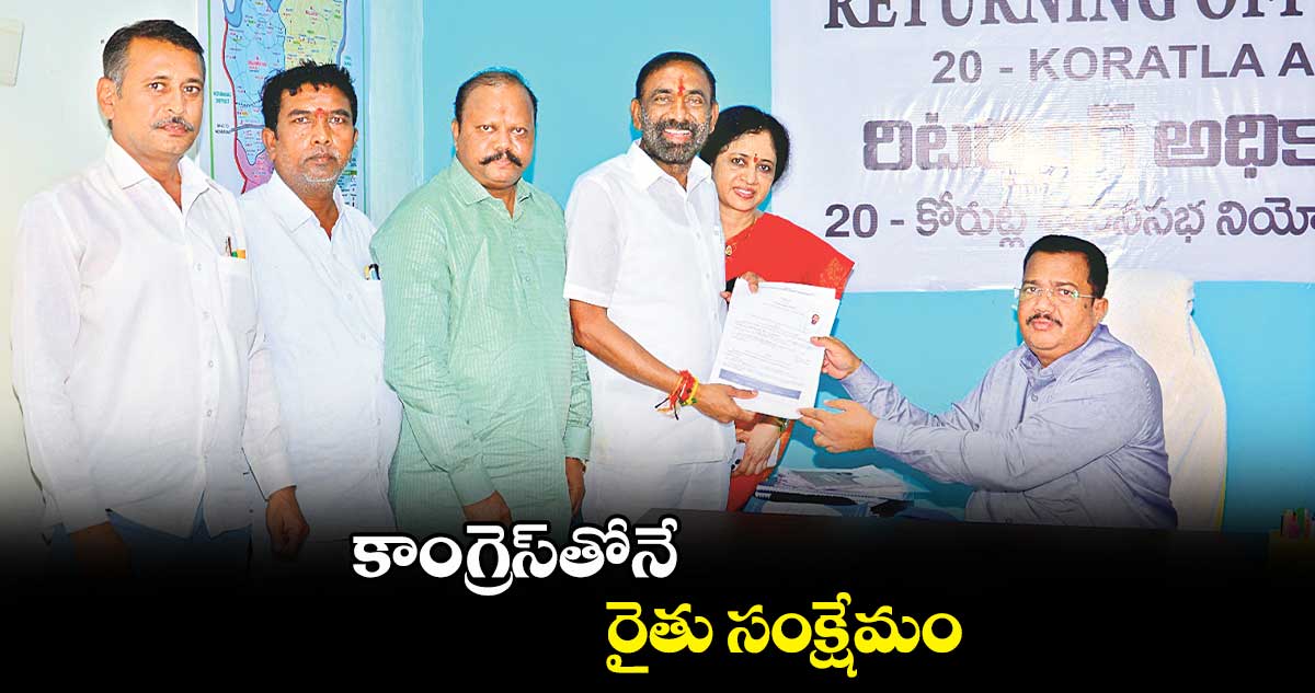 కాంగ్రెస్తోనే రైతు సంక్షేమం: జువ్వాడి నర్సింగరావు